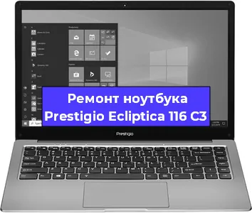 Замена петель на ноутбуке Prestigio Ecliptica 116 C3 в Перми